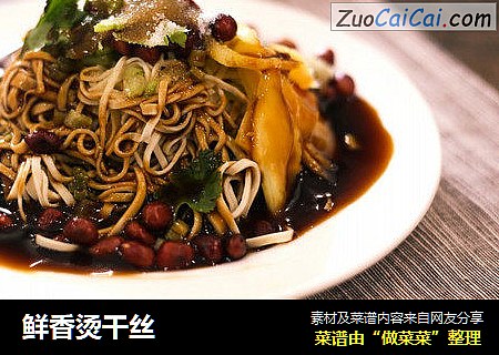 鲜香烫干丝