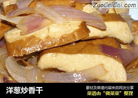 洋葱炒香干
