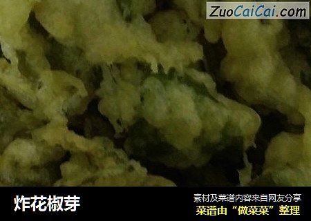 炸花椒芽