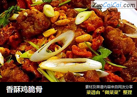 香酥鸡脆骨