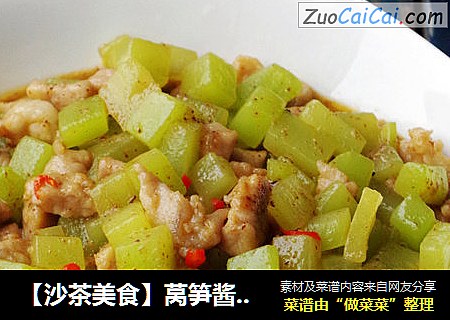 【沙茶美食】莴笋酱肉丁