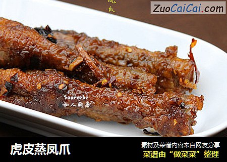 虎皮蒸凤爪