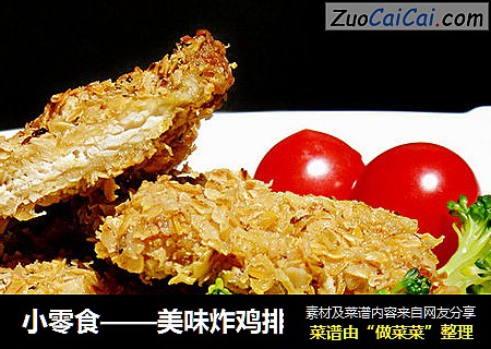 小零食——美味炸鸡排
