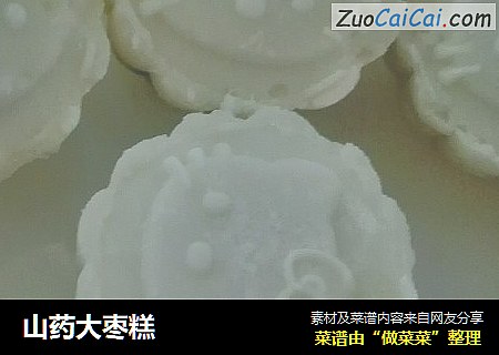 山药大枣糕