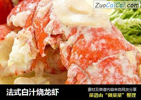 法式白汁烧龙虾