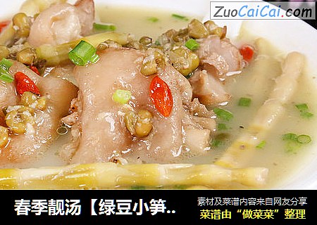 春季靓汤【绿豆小笋煲猪脚】