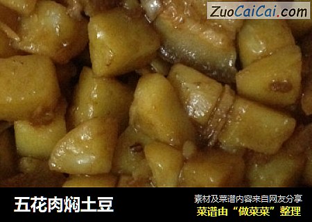 五花肉焖土豆