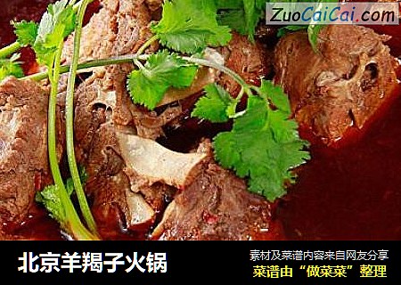 北京羊羯子火锅