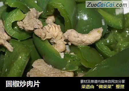 圆椒炒肉片