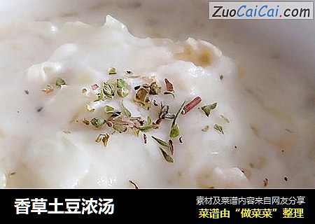 香草土豆浓汤