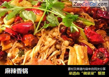 麻辣香锅