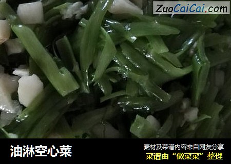 油淋空心菜