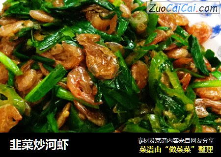韭菜炒河虾