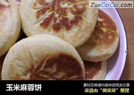 玉米麻蓉饼