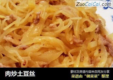 肉炒土豆丝