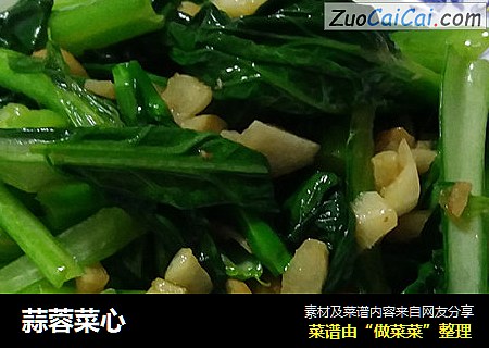 蒜蓉菜心