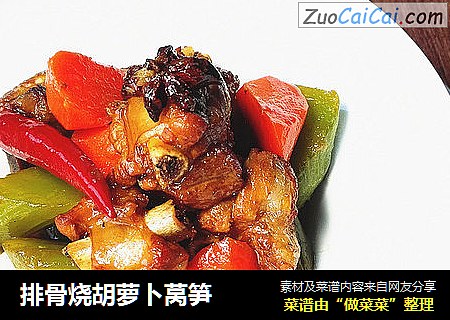 排骨烧胡萝卜莴笋