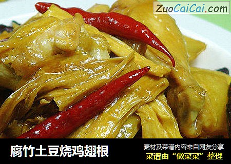 腐竹土豆烧鸡翅根