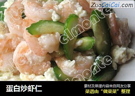 蛋白炒虾仁