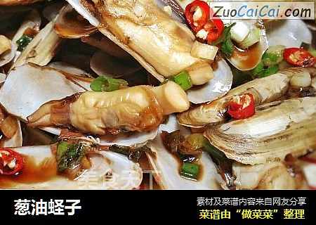 葱油蛏子