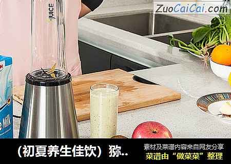 （初夏养生佳饮）猕猴桃苹果混合果汁