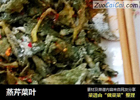蒸芹菜叶