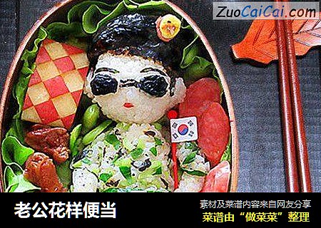 老公花样便当