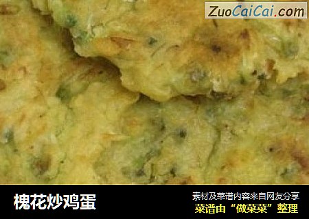 槐花炒鸡蛋