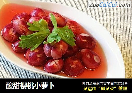 酸甜樱桃小萝卜