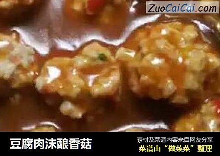 豆腐肉沫酿香菇