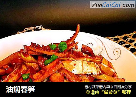 油焖春笋