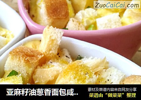 亚麻籽油葱香面包咸布丁