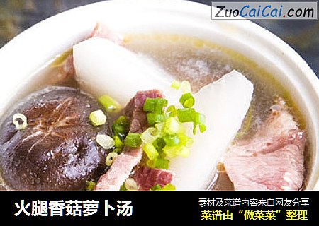 火腿香菇萝卜汤