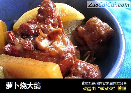 萝卜烧大鹅