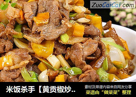 米饭杀手【黄贡椒炒肉】