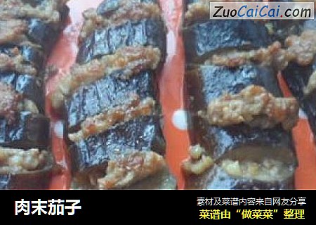 肉末茄子