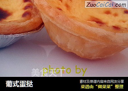 葡式蛋挞