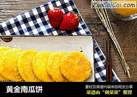 黄金南瓜饼