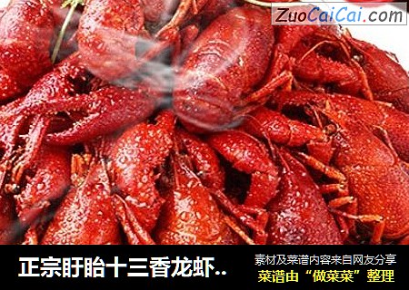 正宗盱眙十三香龙虾做法