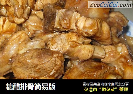 糖醋排骨简易版