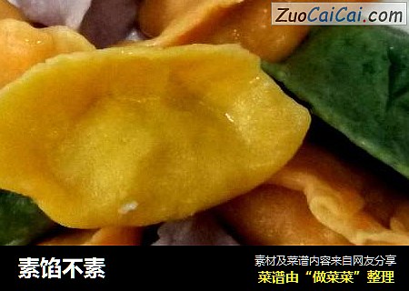 素馅不素