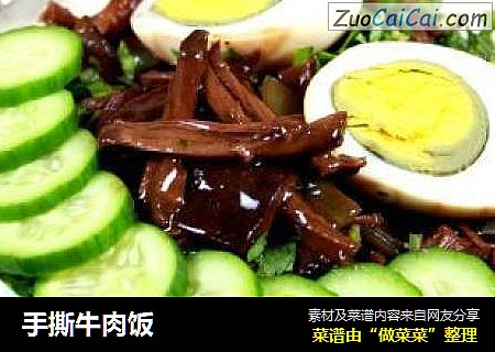 手撕牛肉饭