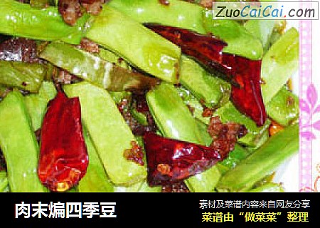 肉末煸四季豆