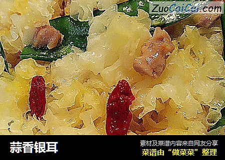 蒜香银耳