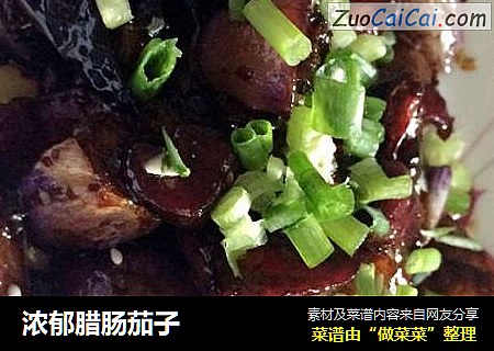 浓郁腊肠茄子