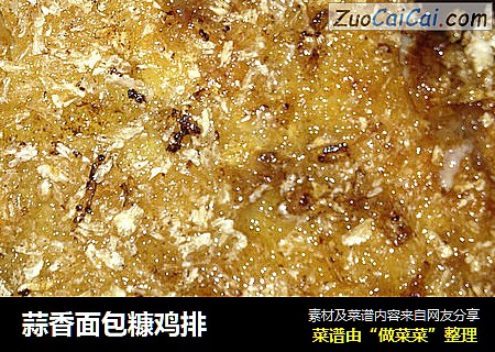 蒜香面包糠鸡排