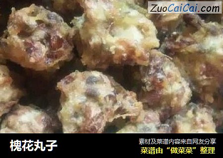 槐花丸子