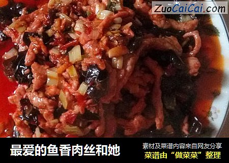 最爱的鱼香肉丝和她