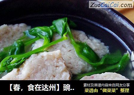 【春，食在达州】豌豆尖圆子汤