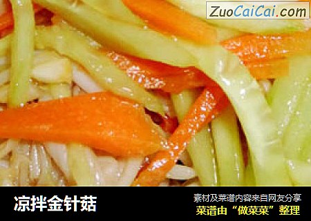凉拌金针菇